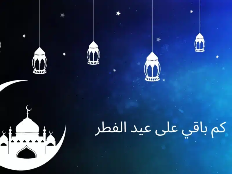 يا ليلة العيد آنستينا.. موعد عيد الفطر المبارك 2025 وأجمل عبارات التهنئة