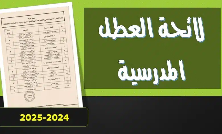 إعلان هام.. مواعيد العطل المدرسية والإجازات الرسمية في المغرب لعام 2025