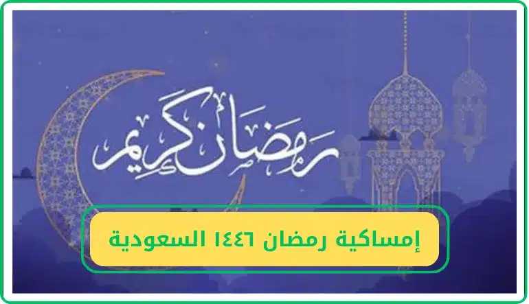 إمساكية رمضان 1446 في مدن السعودية: مواعيد الصلوات والإفطار والإمساك