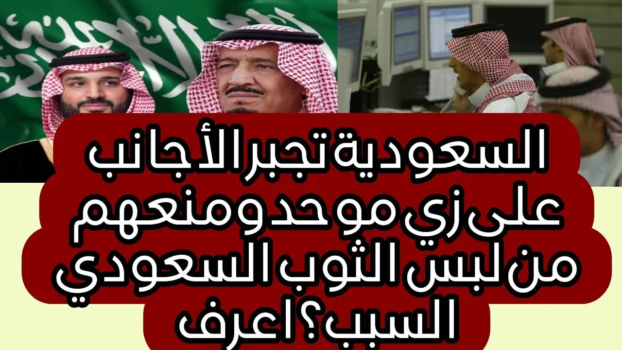 السعودية تلزم الأجانب بزي موحد وتمنع ارتداء الثوب السعودي في أماكن العمل