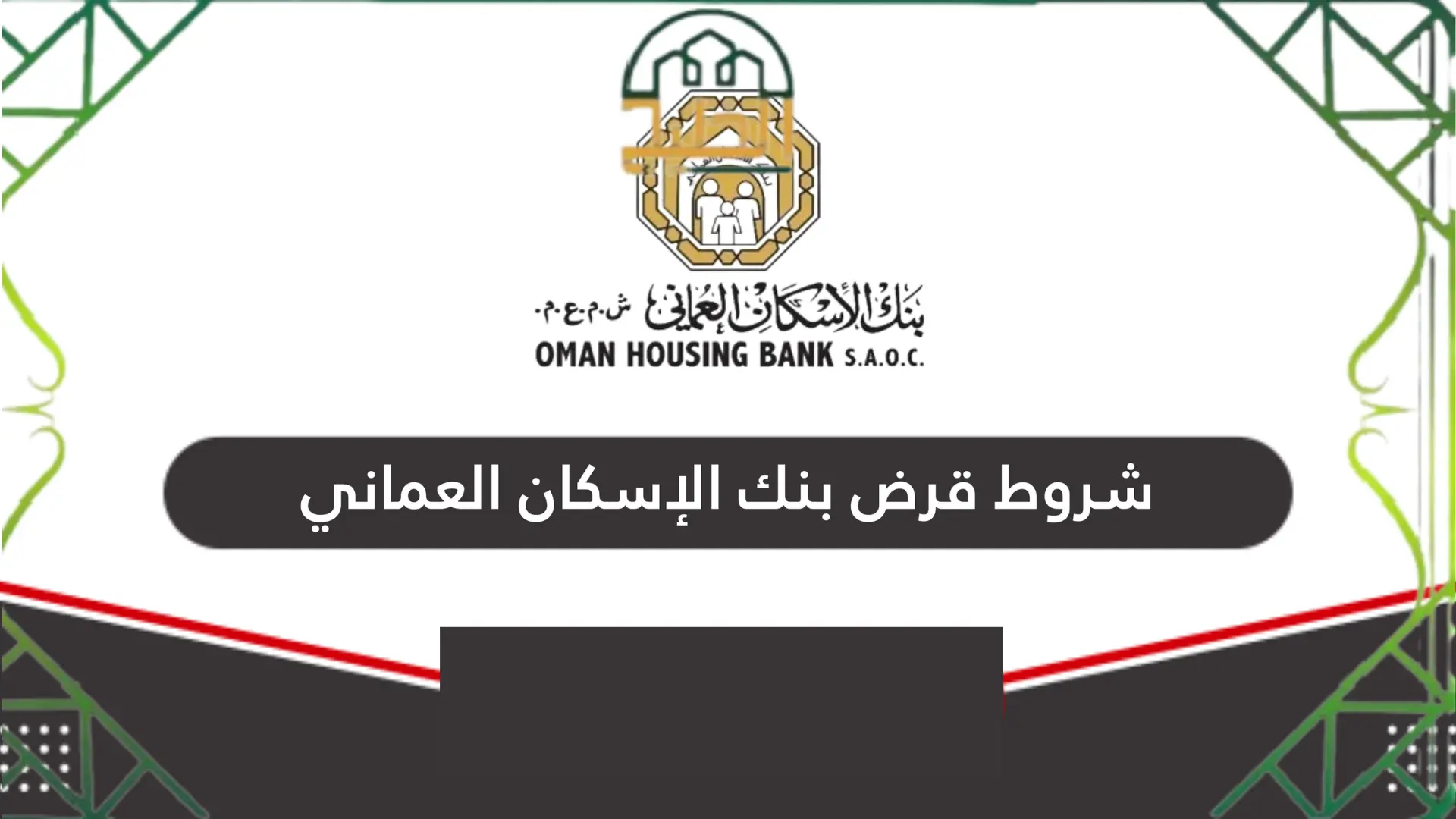 الشروط المطلوبة للحصول على دعم سكني من وزارة الإسكان في سلطنة عمان 2025