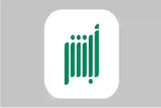 تحذير عاجل من منصة أبشر السعودية بشأن رسائل احتيالية تستهدف المستخدمين