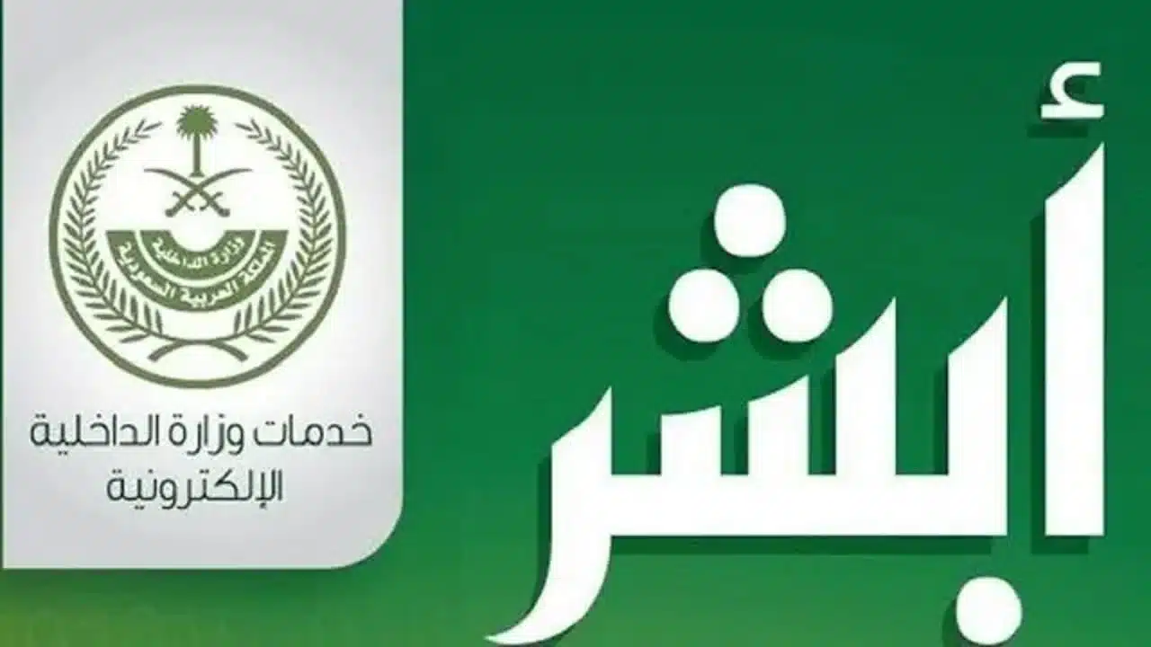تحذير عاجل من منصة أبشر السعودية بشأن رسائل احتيالية تستهدف المستخدمين