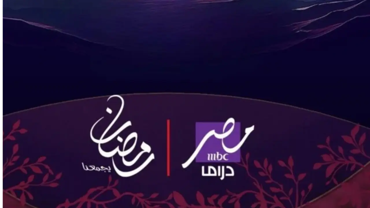 تردد قناة MBC مصر دراما 2025 على النايل سات ويوتلسات – دليلك لمتابعة أفضل المسلسلات