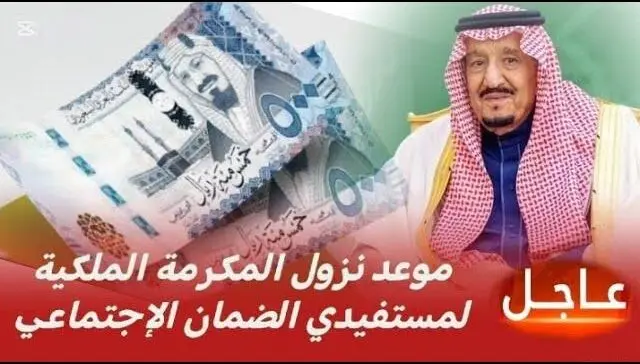 تفاصيل صرف المكرمة الملكية الرمضانية في السعودية لعام 1446 هـ