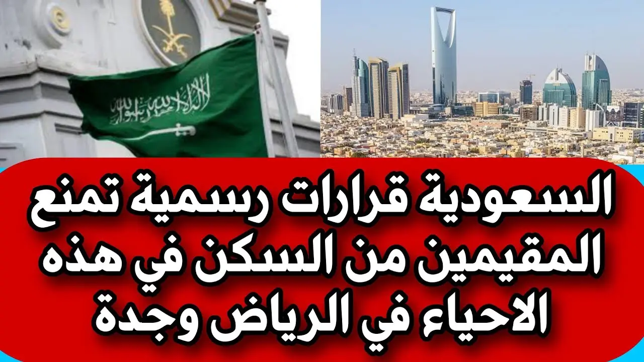 حقيقة قرارات منع المقيمين من السكن في بعض أحياء الرياض وجدة