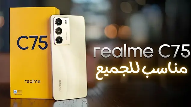 ريلمي تعلن عن هاتف Realme C75 للفئة الاقتصادية.. مواصفات رائعة وسعر تنافسي