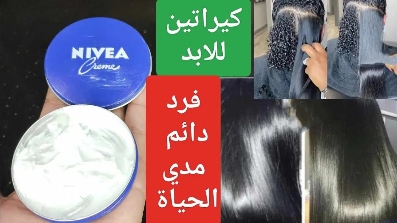 سر جمالك كريم نيفيا لفرد الشعر بلمسة طبيعية خلال ساعتين!