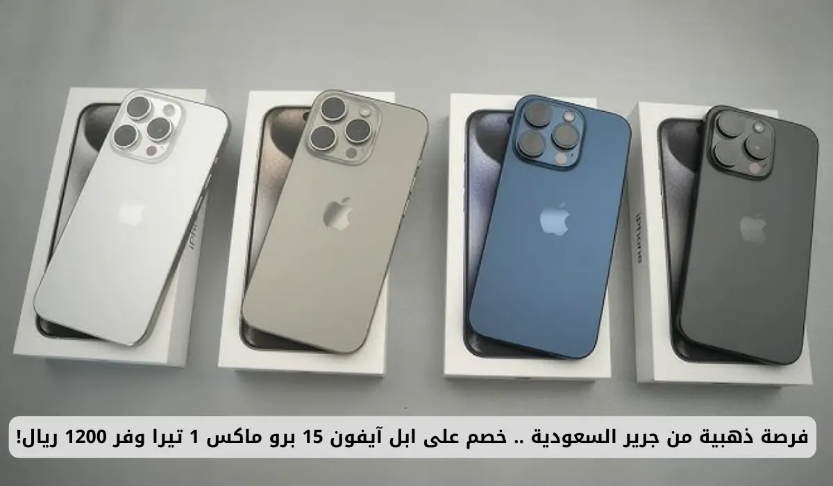 فرصة ذهبية من جرير السعودية .. خصم يصل إلى 1200 ريال على iPhone 15 Pro Max بسعة 1 تيرابايت