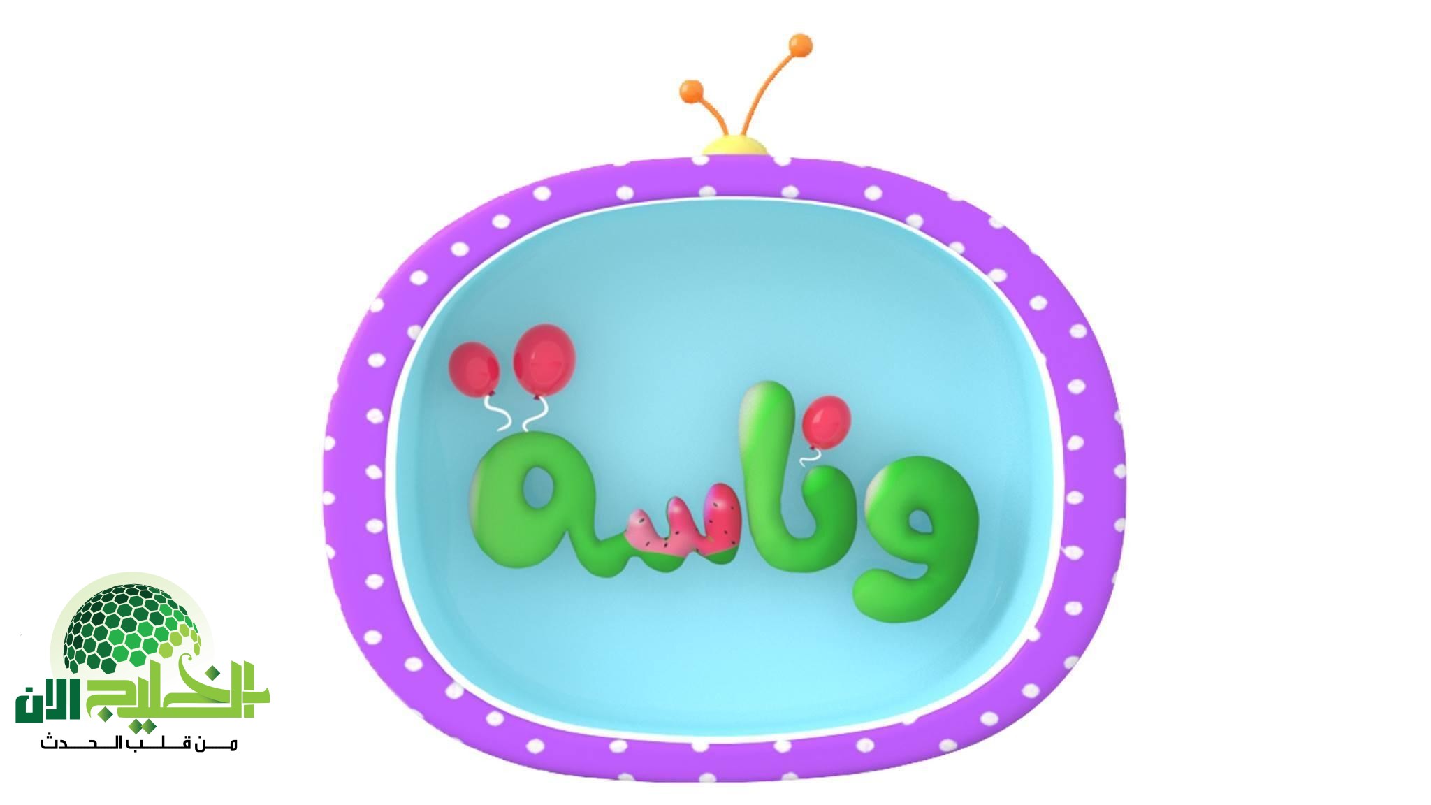 أجمل أغاني العيد للأطفال على تردد قناة وناسة 2025 - دليل شامل
