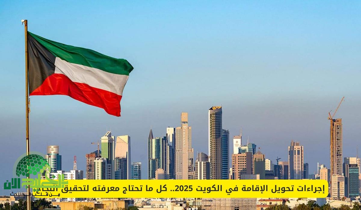 الكويت تطلق مبادرة إنسانية لتحويل إقامات العمالة الوافدة
