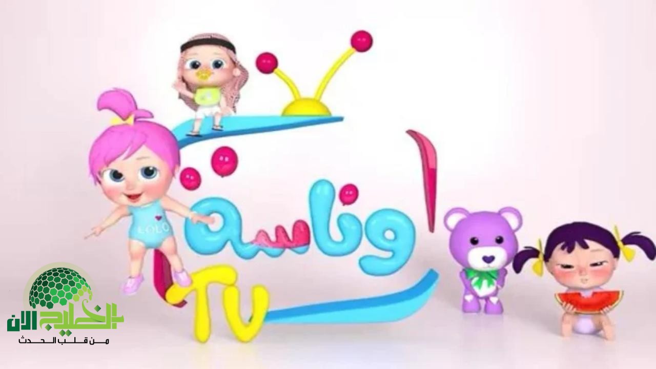 جيل جديد من الترفيه مع تردد وناسة بيبي كيدز 2025