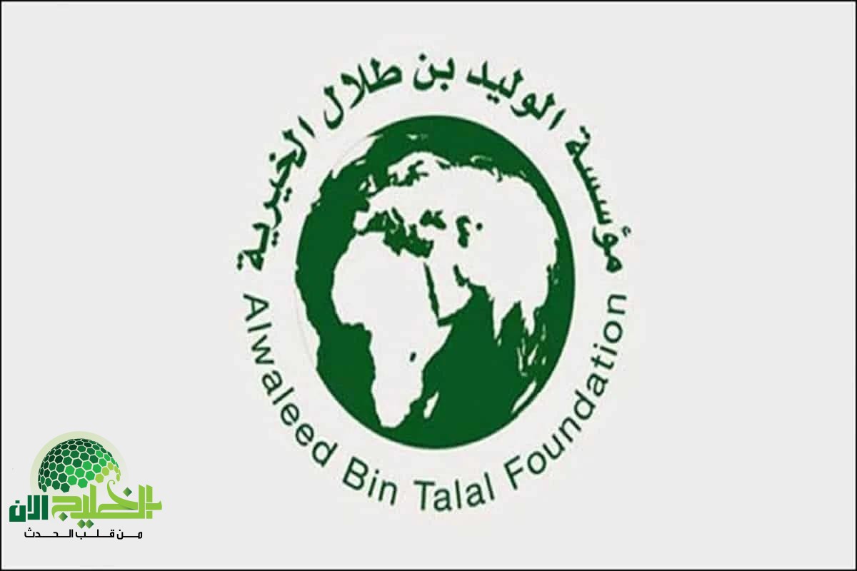 كيفية التواصل مع مؤسسة الوليد بن طلال الخيرية.. كل الطرق الرسمية