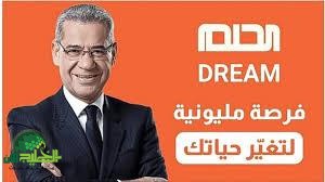 مسابقة الحلم 2025..بوابة الأمل لتحقيق الثراء وتغيير المصير