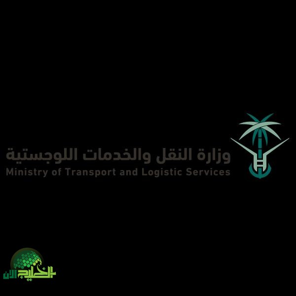 وظائف وزارة النقل والخدمات اللوجستية في السعودية 2025 فرص عمل للبكالوريوس في الرياض