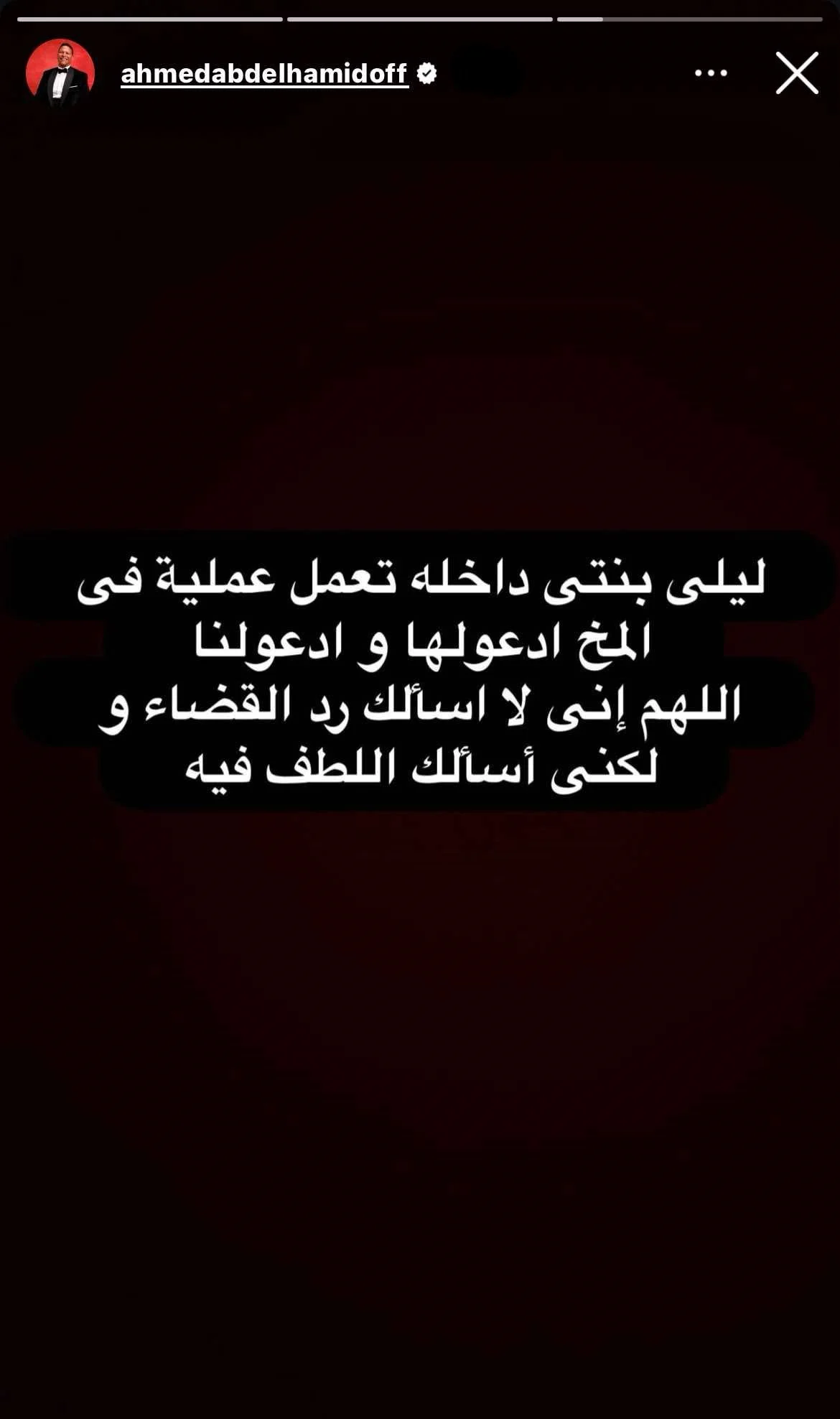 أحمد عبد الحميد يطلب. الدعاء لابنته ليلى قبل خضوعها لعملية دقيقة في المخ