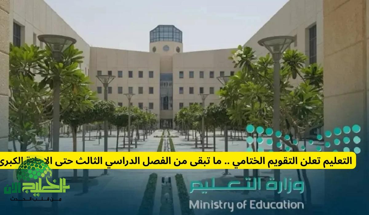 التقويم الدراسي الختامي.. مواعيد إجازة نهاية العام الدراسي 1446هـ في السعودية