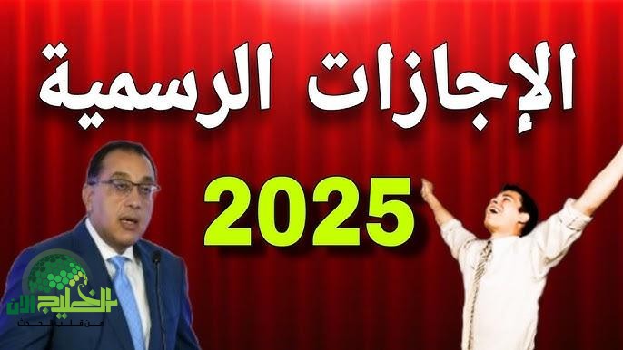 العطلات الرسمية المتبقية في مصر 2025.. فرصتك للتخطيط المثالي