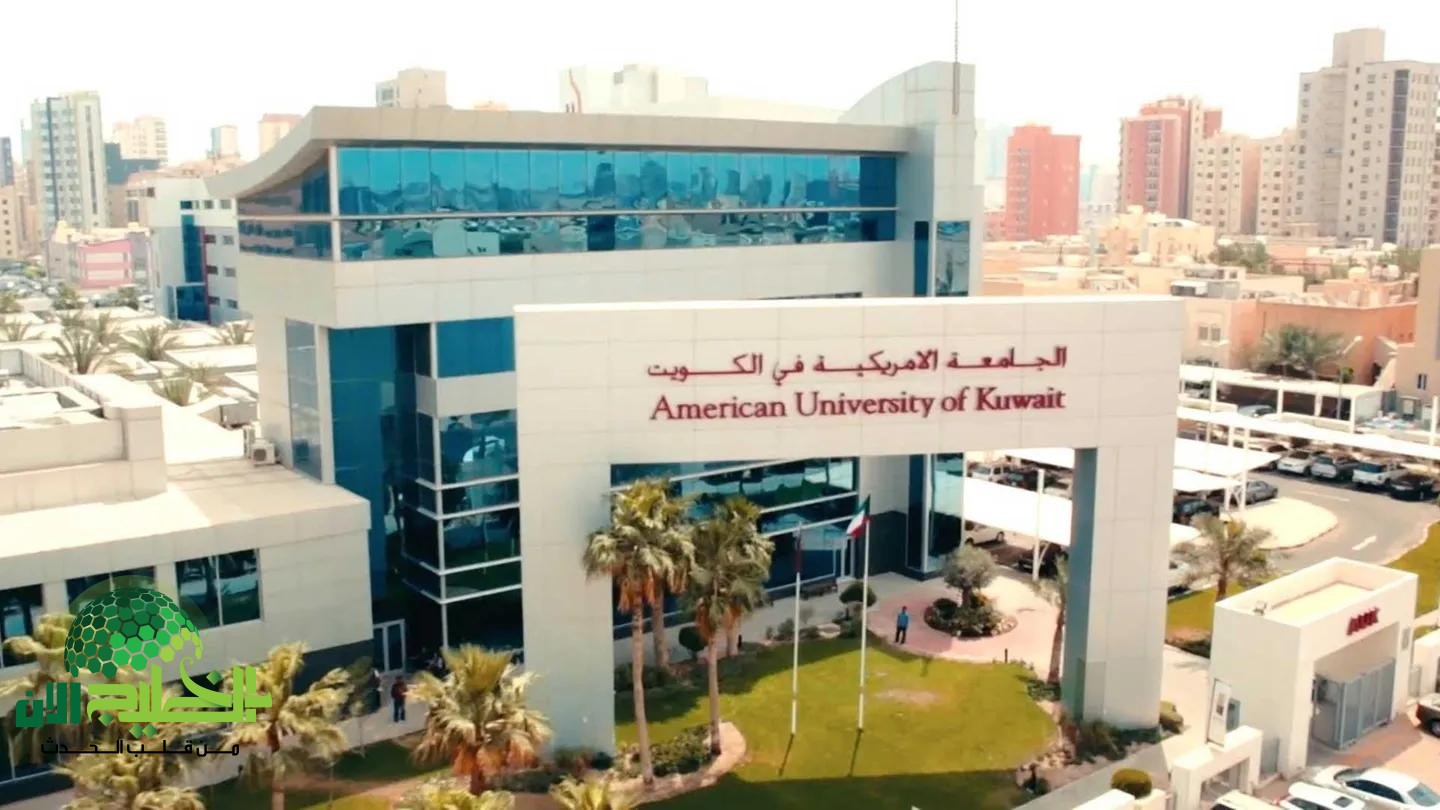 جامعة الشرق الأوسط الأمريكية في الكويت تعلن عن وظائف تدريسية شاغرة للعام الأكاديمي 2025