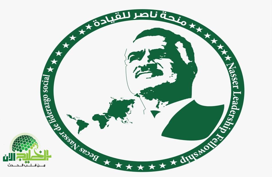 منحة ناصر ..منصة عالمية لتمكين القيادات الشبابية في العاصمة(1)