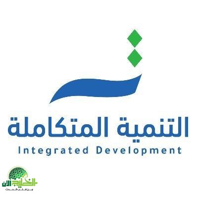 وظائف شركة التنمية المتكاملة .. فرص عمل جديدة في السعودية 2025(1)
