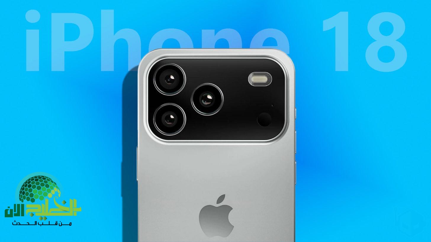 iPhone 18.. ثورة تقنية بمواصفات خارقة تضع آبل في الصدارة مرة أخرى