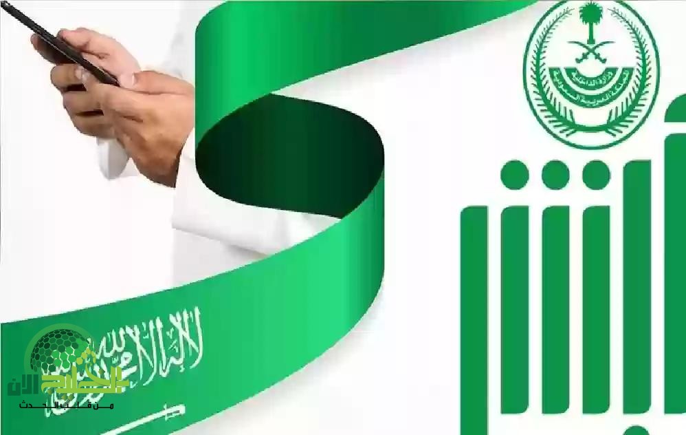 إطلاق 7 خدمات رقمية جديدة عبر منصة أبشر السعودية.. خطوة جديدة نحو التحول الذكي