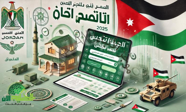 الإسكان العسكري نيسان 2025 بالأردن.. أسماء المستفيدين وطرق الاستعلام والشروط كاملة