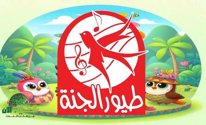 التردد الجديد لقناة طيور الجنة 2025 عبر نايل سات وعرب سات.. خطوات الضبط ومحتوى القناة