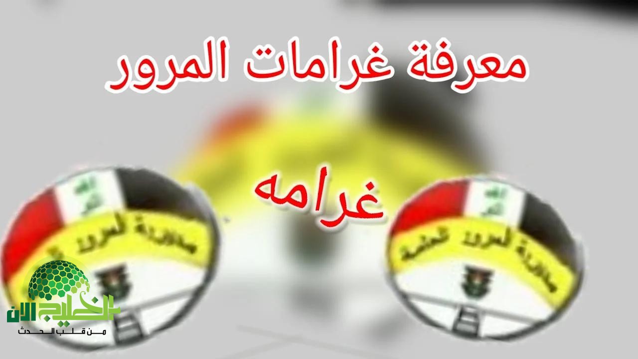 العراق يفرض غرامات صارمة تصل إلى 500 ألف دينار لمخالفات المرور الخطيرة