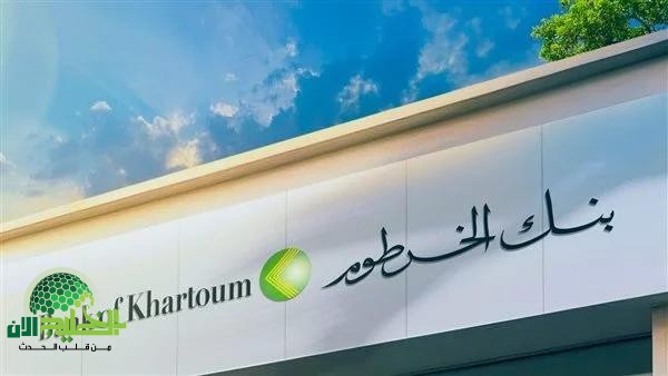 بنك الخرطوم يعيد إطلاق خدمة فتح الحسابات أونلاين 2025 بشروط مميزة