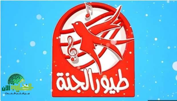 تردد قناة طيور الجنة 2025.. البوابة الآمنة لأطفالك نحو التعلم الممتع