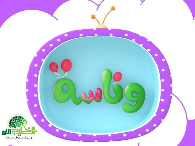 تردد كراميش ووناسة بيبي 2025.. محتوى آمن وتعليمي يدخل البهجة على قلوب الأطفال