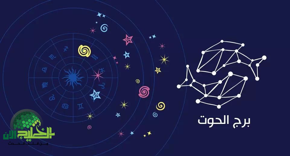 توقعات برج الحوت اليوم السبت 3 مايو 2025