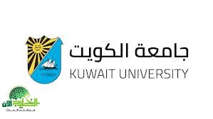 جامعة الكويت تطلق حملة توظيف كبرى تشمل 45 وظيفة أكاديمية