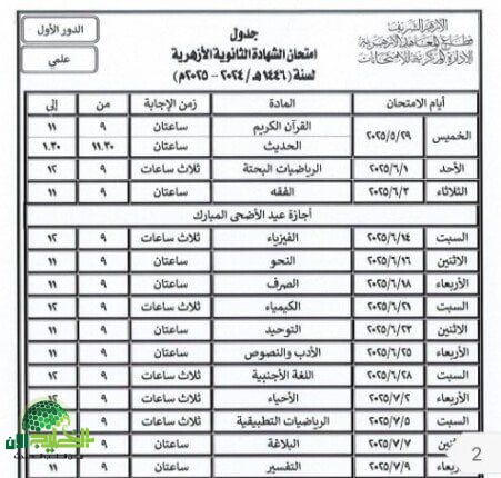 جدول امتحانات الثانوية الأزهرية 2025 مواعيد الشعبتين الأدبية والعلمية
