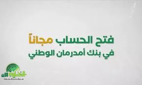 دليل شامل لفتح حساب في بنك أمدرمان الوطني أونلاين 2025.. المميزات والشروط والخطوات