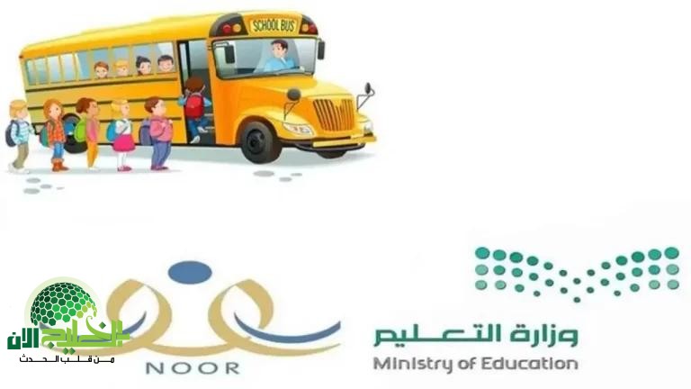 دليل شامل للتسجيل في النقل المدرسي عبر نظام نور للعام 1446-2025