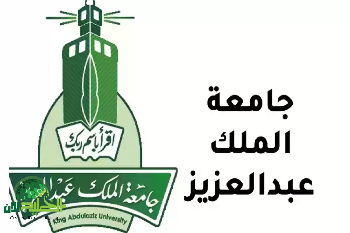 دليل شامل للطلاب الدوليين.. شروط القبول بجامعة الملك عبدالعزيز 2025 وكيفية التقديم