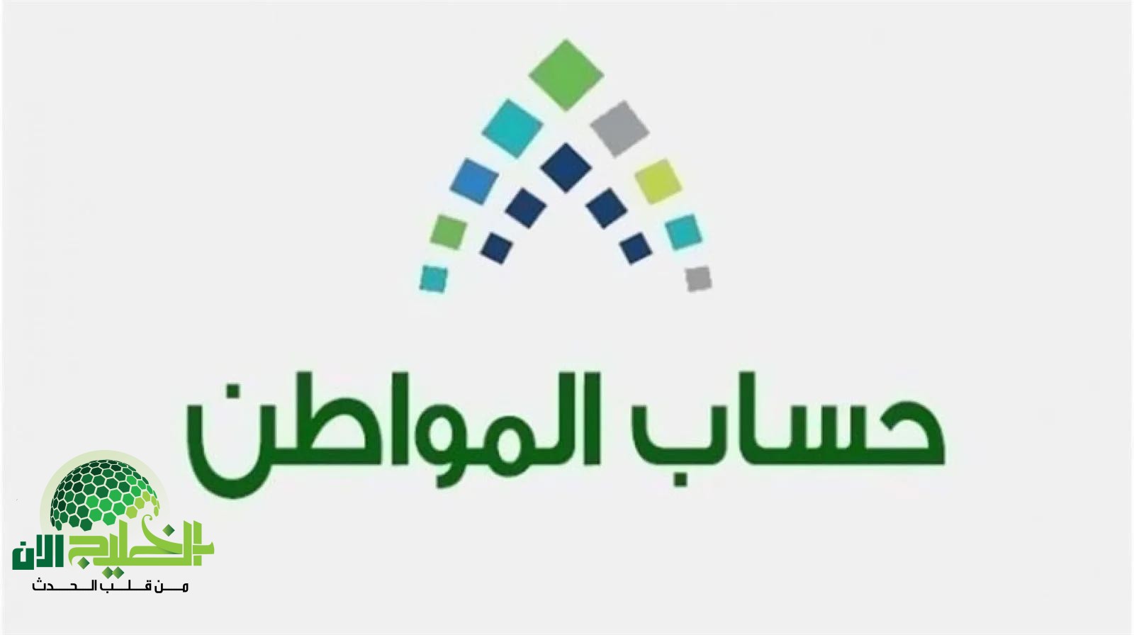 دليل شامل.. كيفية تقديم اعتراض على أهلية حساب المواطن 1446