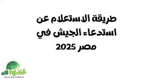 دليل شامل..كيفية الاستعلام عن استدعاء الجيش المصري 2025 بخطوات سهلة