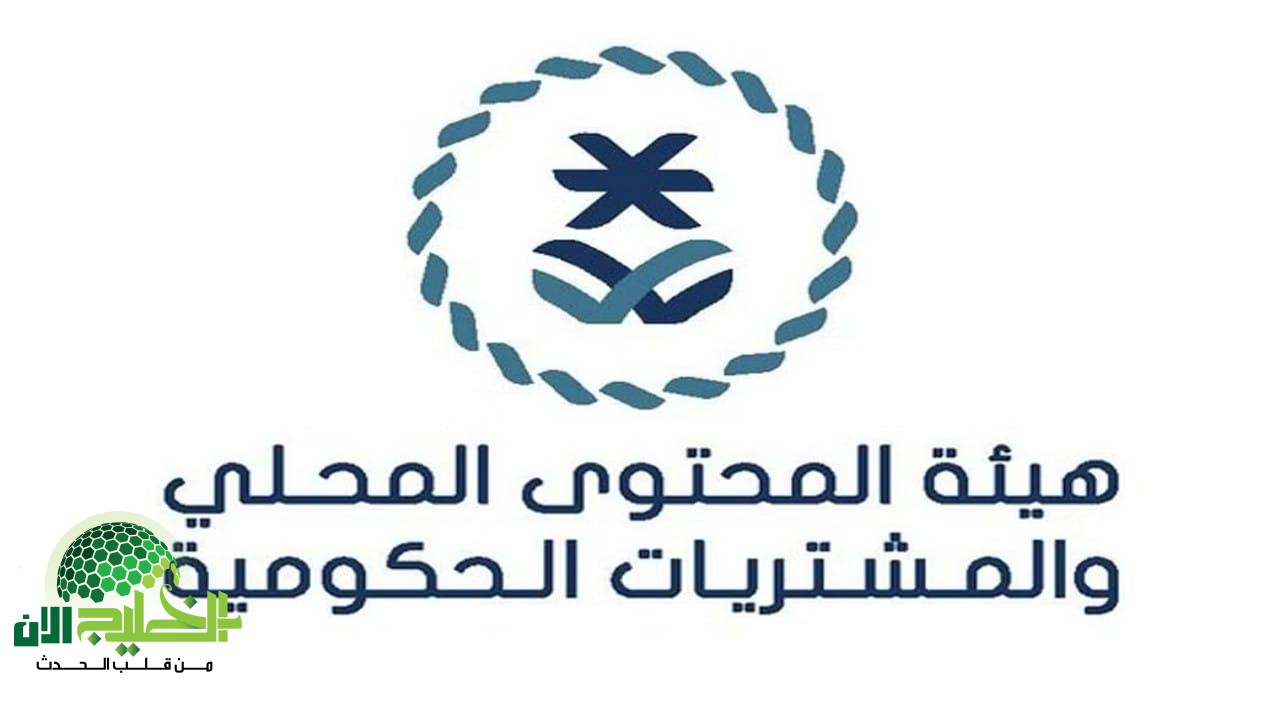 فرص توظيف جديدة في هيئة المحتوى المحلي في السعودية للرجال والنساء(1)