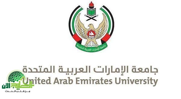 فرصة ذهبية للدراسة في جامعة الإمارات 2025.. شروط القبول والوثائق المطلوبة للوافدين