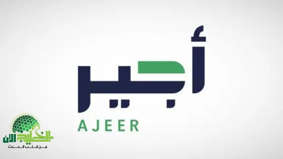 فرصة ذهبية للعمل في موسم الحج 1446.. كل ما تريد معرفته عن منصة أجير