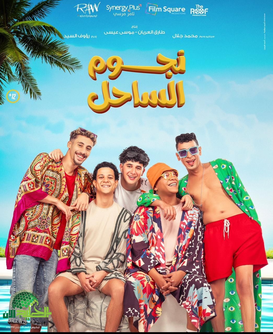 فيلم نجوم الساحل يواصل التألق ويحافظ على المركز الثاني في شباك التذاكر
