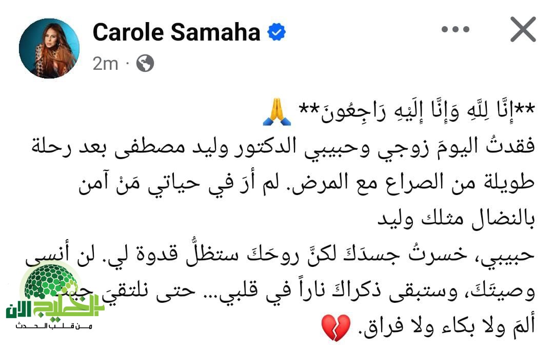 كارول.. سماحة تنعى زوجها بكلمات مؤثرة بعد وفاته