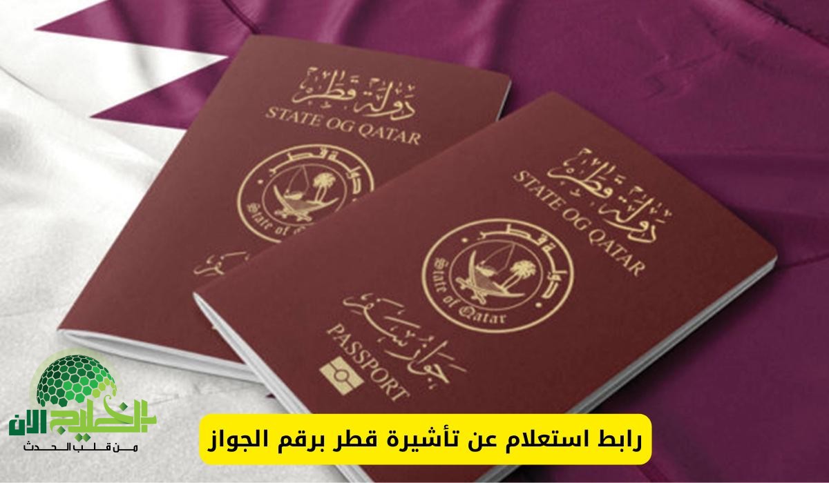 كيفية الاستعلام عن تأشيرة قطر برقم الجواز..دليل شامل وخطوات سهلة