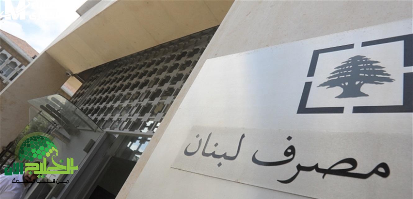 مصرف لبنان يرفع سقف السحب النقدي.. 500 دولار شهريًا بدءًا من أبريل 2025