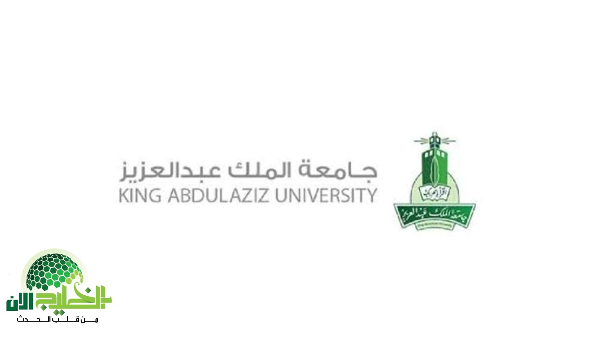 منحة جامعة الملك عبد العزيز 2025.. فرصة استثنائية للطلاب الدوليين