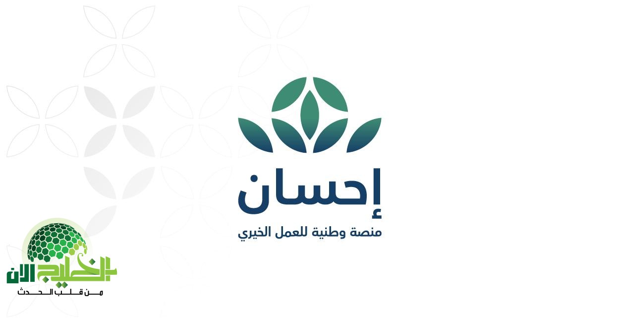 منصة إحسان للتبرعات الخيرية.. فرصة ذهبية لعمل الخير بكل يسر وأمان